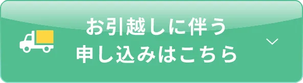 お引越しに伴う申し込みはこちら