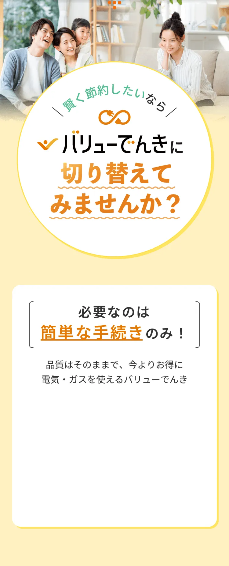 賢く節約したいならバリューでんきに切り替えてみませんか？